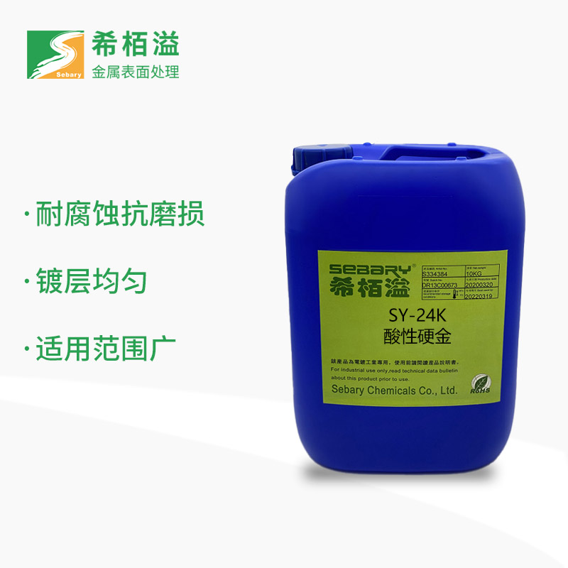 SY-24K酸性硬金工藝